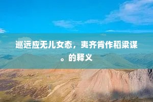 巡远应无儿女态，夷齐肯作稻粱谋。的释义