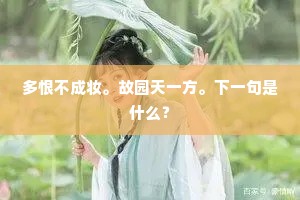 多恨不成妆。故园天一方。下一句是什么？