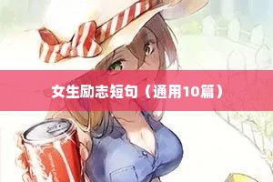 女生励志短句（通用10篇）