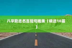 八字励志名言短句唯美（精选10篇）