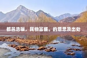 都邑浩穰，民物富盛。的意思及出处