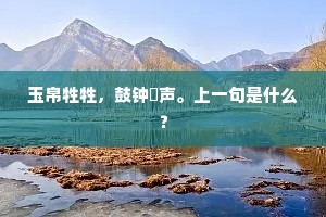 玉帛牲牲，鼓钟筦声。上一句是什么？