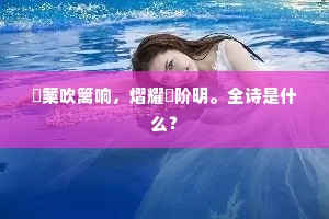 觱篥吹篱响，熠耀傃阶明。全诗是什么？