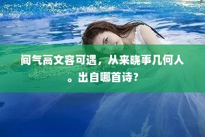 间气高文容可遇，从来晓事几何人。出自哪首诗？