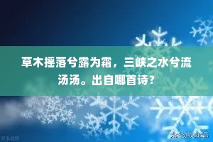 草木摇落兮露为霜,三峡之水兮流汤汤。出自哪首诗? 草木摇落兮露为霜,三峡之水兮流汤汤。出自哪首诗?