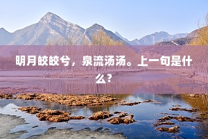 明月皎皎兮，泉流汤汤。上一句是什么？