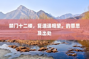 禁门十二楼,复道遥相望。的意思及出处 禁门十二楼,复道遥相望。的意思及出处
