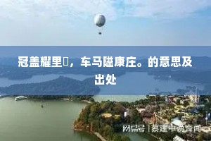 冠盖耀里闬，车马隘康庄。的意思及出处