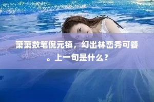 萧萧数笔倪元镇，幻出林峦秀可餐。上一句是什么？