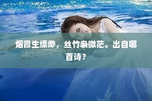 烟霞生缥缈，丝竹袅微茫。出自哪首诗？