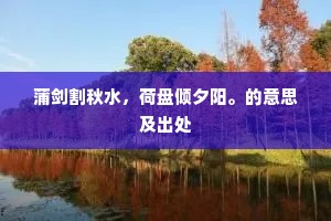 蒲剑割秋水，荷盘倾夕阳。的意思及出处