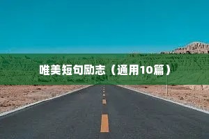 唯美短句励志（通用10篇）