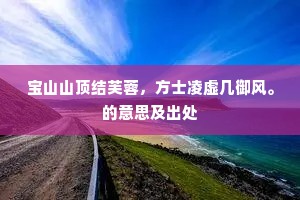 宝山山顶结芙蓉，方士凌虚几御风。的意思及出处