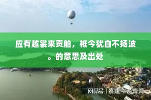 应有越裳来贡舶，祗今犹自不扬波。的意思及出处