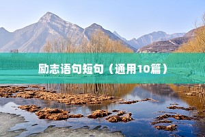 励志语句短句（通用10篇）