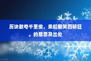 历块敢夸千里俊,乘船翻笑四明狂。的意思及出处 历块敢夸千里俊,乘船翻笑四明狂。的意思及出处