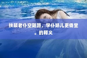 扶颠老仆空随路，学仆娇儿更倚堂。的释义