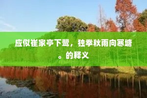 应似崔家亭下鹭，独拳秋雨向寒塘。的释义