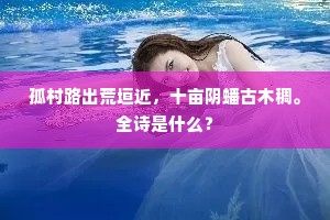 孤村路出荒垣近，十亩阴蟠古木稠。全诗是什么？