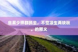 息肩少狎群鸥坐，不觉凉生两袂秋。的释义