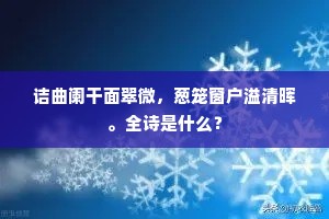 诘曲阑干面翠微，葱笼窗户溢清晖。全诗是什么？
