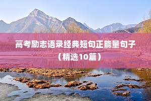 高考励志语录经典短句正能量句子（精选10篇）