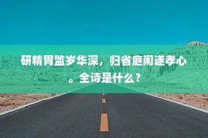 研精胄监岁华深，归省庭闱遂孝心。全诗是什么？