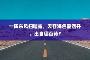 一阵东风扫噎霾，天容海色豁然开。出自哪首诗？