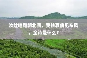 汝趁暄和朝北阙，我扶衰病见东风。全诗是什么？
