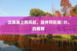 沈珠浦上鹏风起，越井冈前雁趐分。的解释