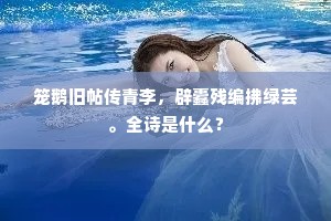 笼鹅旧帖传青李，辟蠹残编拂绿芸。全诗是什么？