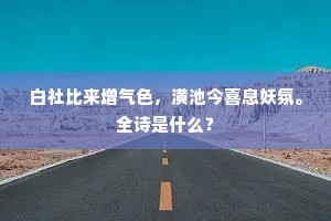白社比来增气色，潢池今喜息妖氛。全诗是什么？
