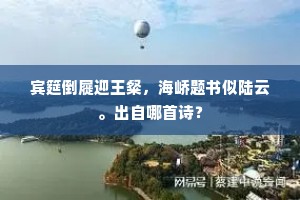 宾筵倒屣迎王粲，海峤题书似陆云。出自哪首诗？