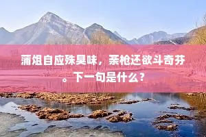 蒲俎自应殊臭味，荼枪还欲斗奇芬。下一句是什么？