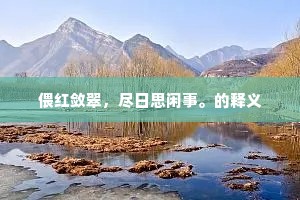 偎红敛翠，尽日思闲事。的释义