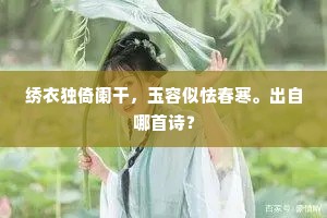 绣衣独倚阑干，玉容似怯春寒。出自哪首诗？
