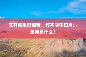 文书堆里形骸苦，竹木阴中日月閒。全诗是什么？