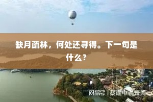 缺月疏林,何处还寻得。下一句是什么? 缺月疏林,何处还寻得。下一句是什么?