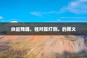 扶起残魂，独对孤灯侧。的释义