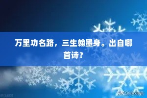 万里功名路，三生翰墨身。出自哪首诗？