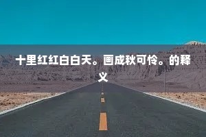 十里红红白白天。画成秋可怜。的释义