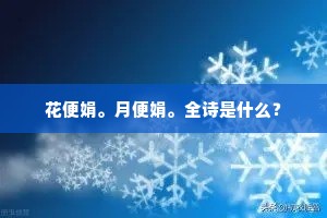 花便娟。月便娟。全诗是什么？