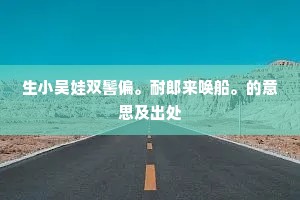 生小吴娃双髻偏。耐郎来唤船。的意思及出处