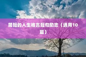 简短的人生格言短句励志（通用10篇）