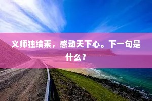 义师独缟素，感动天下心。下一句是什么？