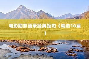 电影励志语录经典短句（精选10篇）