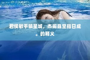 君侯敏手镇星城，杰阁巍堂指日成。的释义