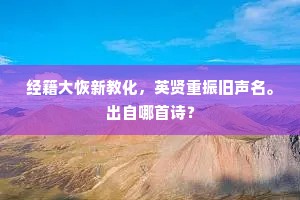 经籍大恢新教化，英贤重振旧声名。出自哪首诗？