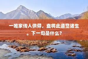 一唯家传人供仰，盍将此道觉诸生。下一句是什么？