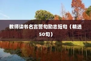 教师读书名言警句励志短句（精选50句）
